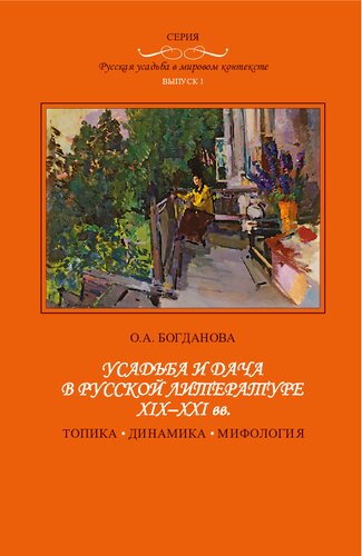 <div class=vernacular lang="ru">Усадьба и дача в русской литературе, XIX-XXI вв. : топика, динамика, мифология /</div>
Usadʹba i dacha v russkoĭ literature, XIX-XXI vv. : topika, dinamika, mifologii︠a︡