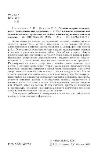 <div class=vernacular lang="ru">Основы теории медицинских технологических процессов /</div>
Osnovy teorii medit︠s︡inskikh tekhnologicheskikh prot︠s︡essov
