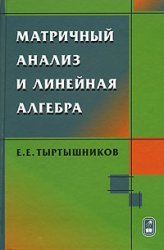 Matrichnyĭ analiz i lineĭnai︠a︡ algebra