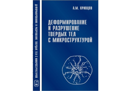 Deformirovanie I Razrushenie Tverdyh Tel S Mikrostrukturoj