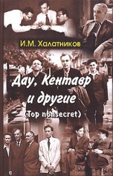 Дау,Кентавр и Другие