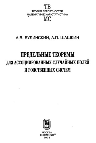 <div class=vernacular lang="ru">Предельные теоремы для ассоциированных случайных полей и родственных систем /</div>
Predelʹnye teoremy dli︠a︡ assot︠s︡iirovannykh sluchaĭnykh poleĭ i rodstvennykh sistem