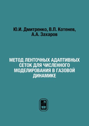 Metod Lentochnyh Adaptivnyh Setok Dlya Chislennogo Modelirovaniya V Gazovoj Dinamike