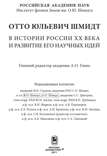 <div class=vernacular lang="ru">Отто Юльевич Шмидт в истории России XX века и развитие его научных идей /</div>
Otto I︠U︡lʹevich Shmidt v istorii Rossii XX veka i razvitie ego nauchnykh ideĭ