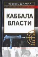 <div class=vernacular lang="ru">Каббала власти /</div>
Kabbala vlasti