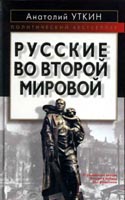 <div class=vernacular lang="ru">Русские во Второй мировой [войне] /</div>
Russkie vo Vtoroĭ mirovoĭ [voĭne]