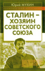 <div class=vernacular lang="ru">Сталин--хозяин Советского Союза /</div>
Stalin--khozi︠a︡in Sovetskogo Soi︠u︡za