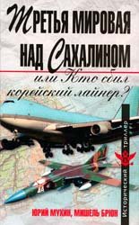 <div class=vernacular lang="ru">Третья мировая над Сахалином, или, Кто сбил корейский лайнер? /</div>
Tretʹi︠a︡ mirovai︠a︡ nad Sakhalinom, ili, Kto sbil koreĭskiĭ laĭner?