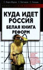 <div class=vernacular lang="ru">Куда идет Россия : белая книга реформ /</div>
Kuda idet Rossii︠a︡ : belai︠a︡ kniga reform