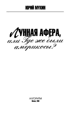 <div class=vernacular lang="ru">Лунная афера, или, Где же были америкосы? /</div>
Lunnai︠a︡ afera, ili, Gde zhe byli amerikosy?