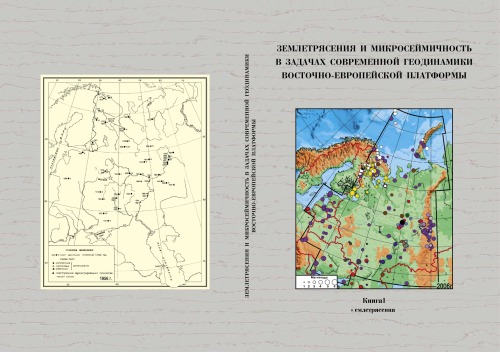 <div class=vernacular lang="ru">Землетрясения и микросейсмичность в задачах современной геодинамики Восточно-Европейской платформы /</div>
Zemletri︠a︡senii︠a︡ i mikroseĭsmichnostʹ v zadachakh sovremennoĭ geodinamiki Vostochno-Evropeĭskoĭ platformy