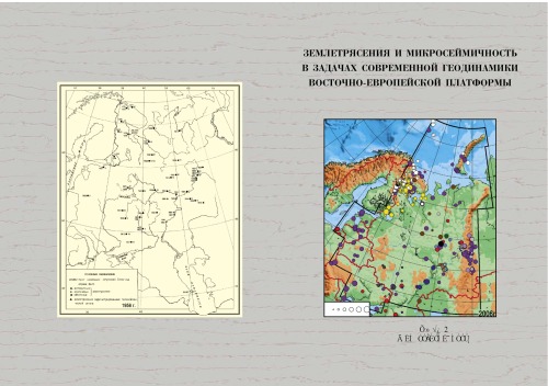 <div class=vernacular lang="ru">Землетрясения и микросейсмичность в задачах современной геодинамики Восточно-Европейской платформы /</div>
Zemletri︠a︡senii︠a︡ i mikroseĭsmichnostʹ v zadachakh sovremennoĭ geodinamiki Vostochno-Evropeĭskoĭ platformy