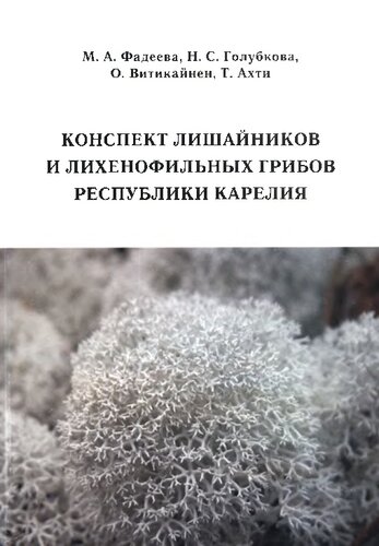 Konspekt lishaĭnikov i likhenofilʹnykh gribov Respubliki Karelii︠a︡