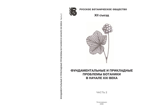 <div class=vernacular lang="ru">Фундаментальные и прикладные проблемы ботаники в начале XXI века : материалы Всероссийской конференции, (Петрозаводск, 22-27 сентября 2008 г.) XII съезд Русского ботанического общества /</div>
Fundamentalʹnye i prikladnye problemy botaniki v nachale XXI veka : materialy Vserossiĭskoĭ konferent︠s︡ii, (Petrozavodsk, 22-27 senti︠a︡bri︠a︡ 2008 g.) XII sʺezd Russkogo botanicheskogo obshchestva