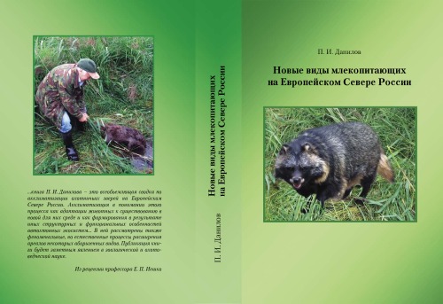 <div class=vernacular lang="ru">Новые виды млекопитающих на Европейском Севере России = New mammals in the Russian European North /</div>
Novye vidy mlekopitai︠u︡shchikh na Evropeĭskom Severe Rossii = New mammals in the Russian European North