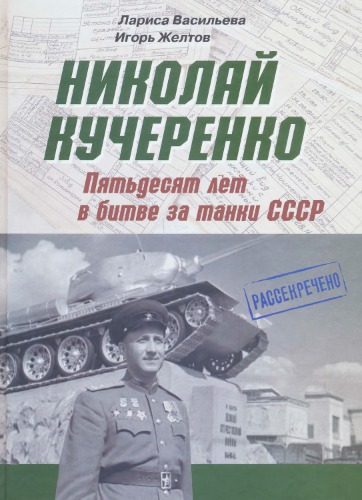 <div class=vernacular lang="ru">Николай Кучеренко : пятьдесят лет в битве за танки СССР /</div>
Nikolaĭ Kucherenko : pi︠a︡tʹdesi︠a︡t let v bitve za tanki SSSR