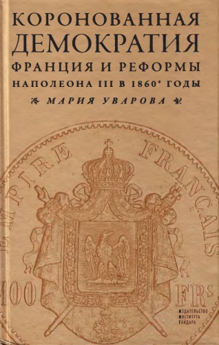 <div class=vernacular lang="ru">Коронованная демократия : Франция и реформы Наполеона III в 1860-е гг. /</div>
Koronovannai︠a︡ demokratii︠a︡ : Frant︠s︡ii︠a︡ i reformy Napoleona III v 1860-e gg.