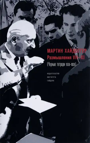 Razmyšlenija VII-XI (černye tetradi 1938-1939) = Überlegungen VII-XI : (Schwarze Hefte 1938-1939)