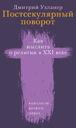 <div class=vernacular lang="ru">Постсекулярный поворот : как мыслить о религии в XXI веке /</div>
Postsekuli︠a︡rnyĭ povorot : kak myslitʹ o religii v XXI veke