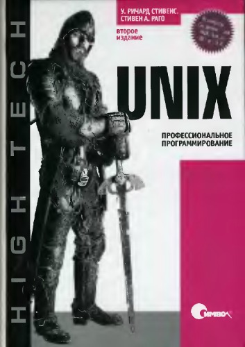 UNIX. Профессиональное программирование