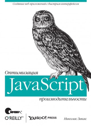 JavaScript. Оптимизация производительности