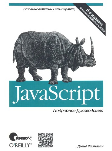 JavaScript. Подробное руководство