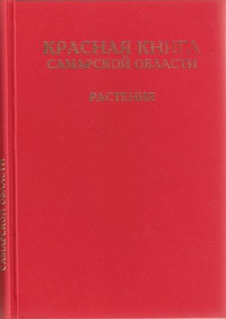 <div class=vernacular lang="ru">Красная книга Самарской области : [в 2 т.] /</div>
Krasnai︠a︡ kniga Samarskoĭ oblasti : [v 2 t.]