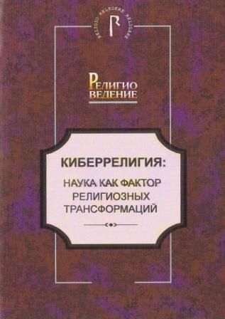 <div class=vernacular lang="ru">Киберрелигия : наука как фактор религиозных трансформаций : монография = Cyber-religion: science as a factor of religious transformations /</div>
Kiberreligii︠a︡ : nauka kak faktor religioznykh transformat︠s︡iĭ : monografii︠a︡ = Cyber-religion: science as a factor of religious transformations