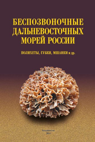 <div class=vernacular lang="ru">Беспозвоночные дальневосточных морей России : полихеты, губки, мшанки и др /</div>
Bespozvonochnye dalʹnevostochnykh moreĭ Rossii : polikhety, gubki, mshanki i dr