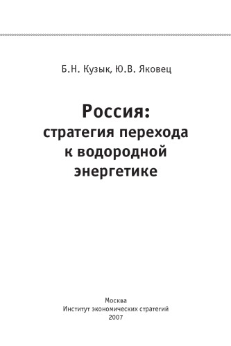 Rossija: strategija perechoda k vodorodnoj ėnergetike