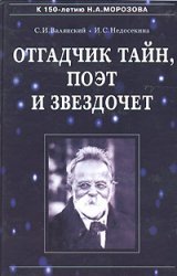 Otgadčik tajn, poėt i zvezdočet : o žizni i tvorčestve russkogo učenogo-ėnciklopedista Nikolaja Aleksandroviča Morozova : (1854-1946)