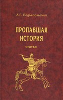 <div class=vernacular lang="ru">Пропавшая история : статьи /</div>
Propavshai︠a︡ istorii︠a︡ : statʹi