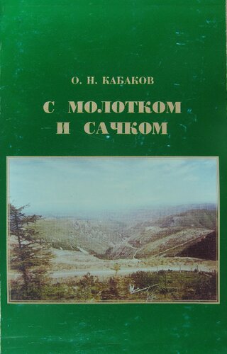 <div class=vernacular lang="ru">С молоком и сачком : записки геолога и энтомолога /</div>
S molokom i sachkom : zapiski geologa i ėntomologa