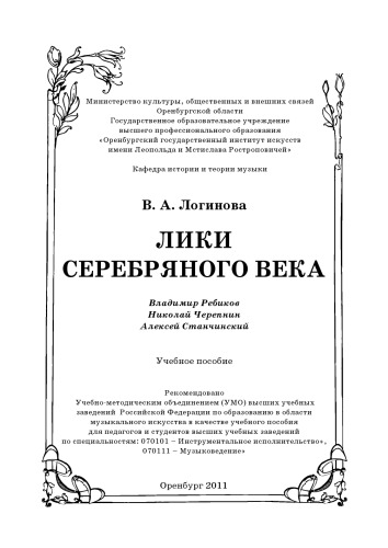 <div class=vernacular lang="ru">Лики серебряного века : Владимир Ребиков, Николай Черепнин, Алексей Станчинский : учебное пособие /</div>
Liki serebri︠a︡nogo veka : Vladimir Rebikov, Nikolaĭ Cherepnin, Alekseĭ Stanchinskiĭ : uchebnoe posobie