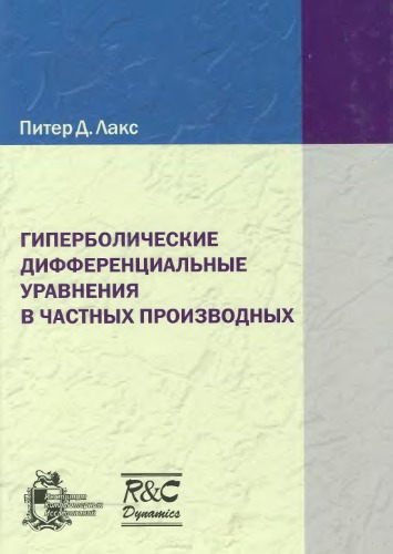 Гиперболические дифференциальные уравнения в частных производных