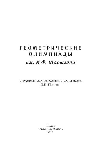 Geometricheskie Olimpiady Im. I.F. Sharygina