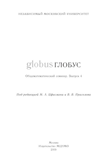 Globus : obščematematičeskij seminar. Vyp. 4