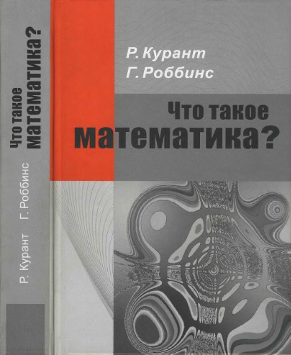 Что такое математика?