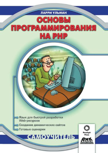 Osnovy Programmirovaniya Na PHP Samouchitel'