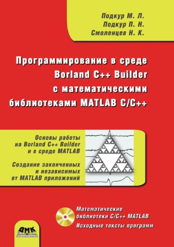 Programmirovanie V Srede Borland C++ Builder S Matematicheskimi Bibliotekami MATLAB C/C++ (+ CD-ROM)