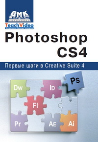 Adobe Photoshop Cs4. Pervye Shagi V Creative Suite 4