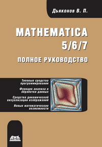 Mathematica 5/6/7. Polnoe Rukovodstvo