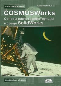 Cosmosworks. Osnovy Rascheta Konstruktsij V Srede Solidworks