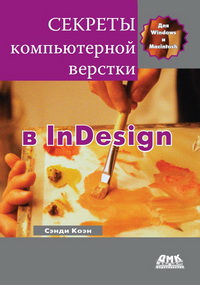 Sekrety Komp'yuternoj Verstki V Indesign Dlya Macintosh I Windows