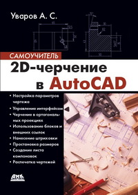 2Д-черчение в AutoCAD