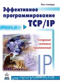 Эффективное программирование TCP/IP