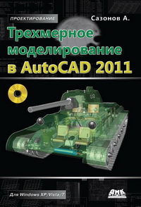 Trehmernoe Modelirovanie V AutoCAD 2011 (+ CD-ROM)