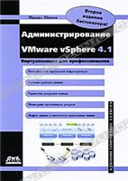 Administrirovanie Vmware Vsphere 4.1