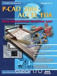 P-CAD 2000, Accel Eda. Konstruirovanie Pechatnyh Plat.