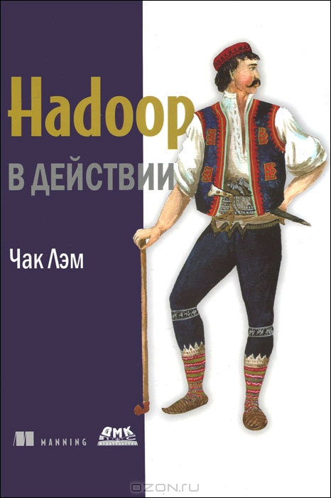 Hadoop в действии